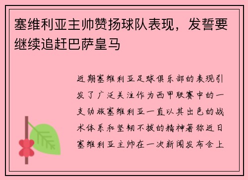 塞维利亚主帅赞扬球队表现，发誓要继续追赶巴萨皇马