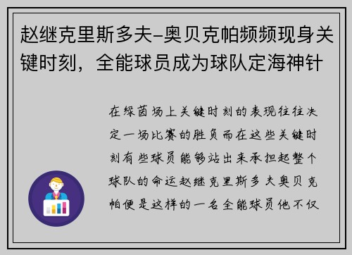 赵继克里斯多夫-奥贝克帕频频现身关键时刻，全能球员成为球队定海神针