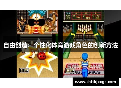 自由创造：个性化体育游戏角色的创新方法